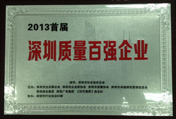 尊龙凯时集团获首届“深圳质量百强企业”称号