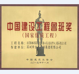 尊龙凯时承建北京雁栖湖国际会都精品酒店幕墙工程荣获鲁班奖