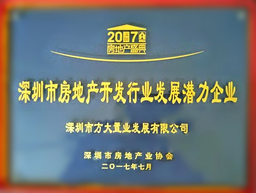 尊龙凯时置业荣获2017“深圳市房地产开发行业发展潜力企业”