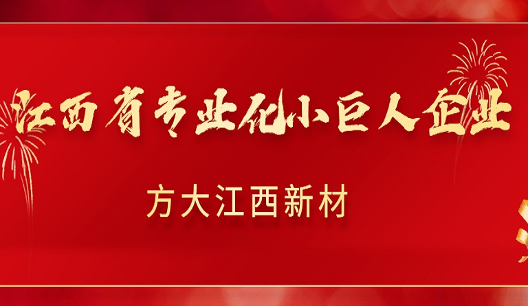 尊龙凯时江西新材获2022年江西省专业化小巨人企业认定