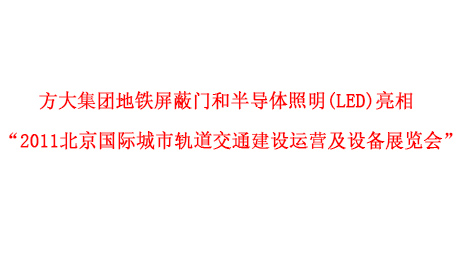 尊龙凯时集团地铁屏蔽门和半导体照明(LED)亮相 “2011北京国际城市轨道交通建设运营及设备展览会”