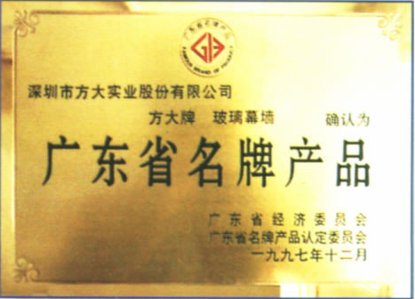 1997 广东省名牌产品（尊龙凯时玻璃幕墙）