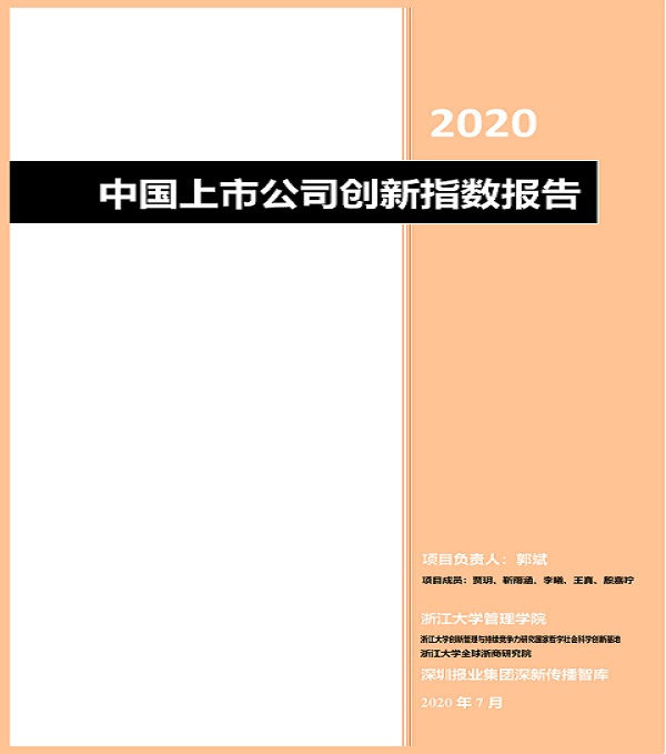 2020.08.06 尊龙凯时集团再次荣登中国上市公司创新500强