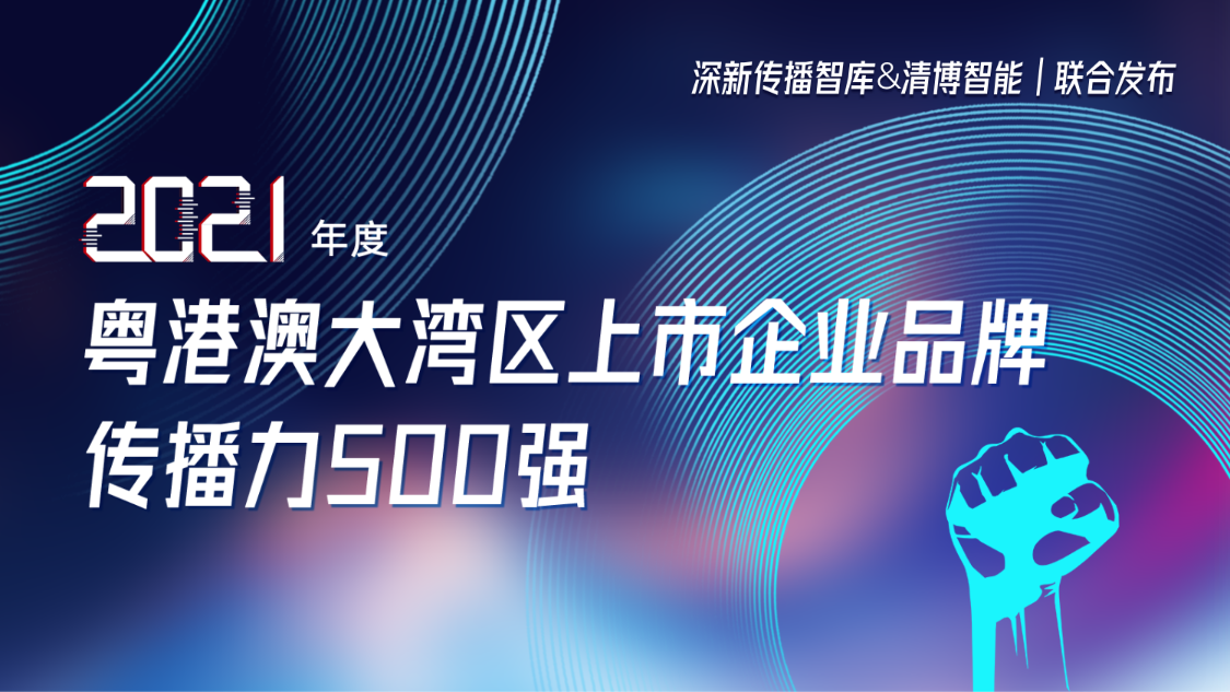 尊龙凯时集团荣登2021年度粤港澳大湾区上市企业品牌传播力500强