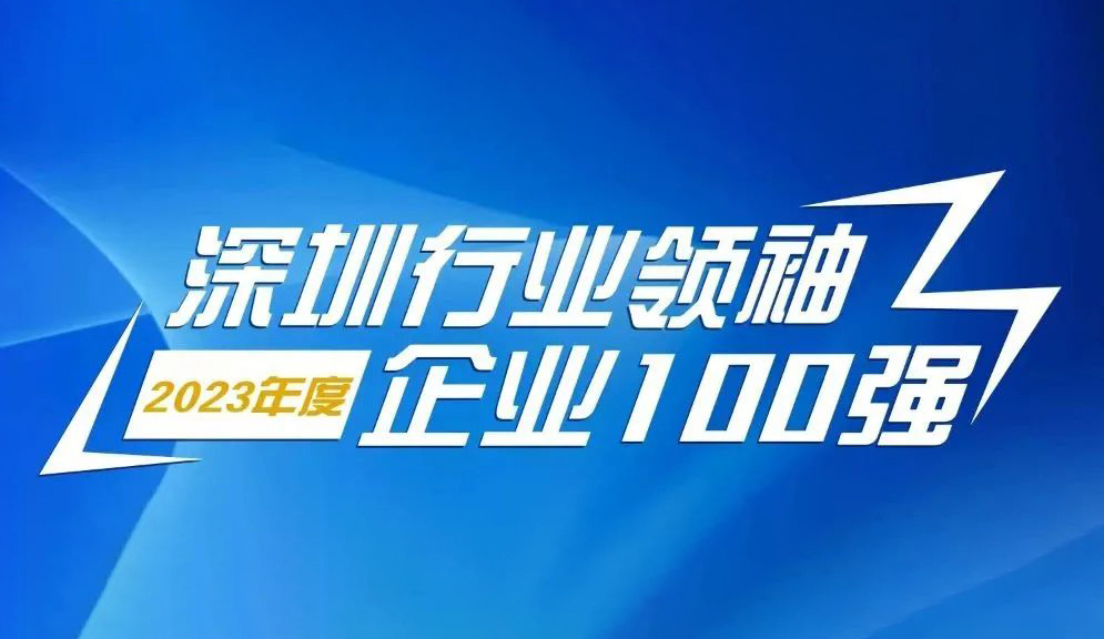 尊龙凯时智源科技连续5年上榜“深圳行业领袖企业100强”