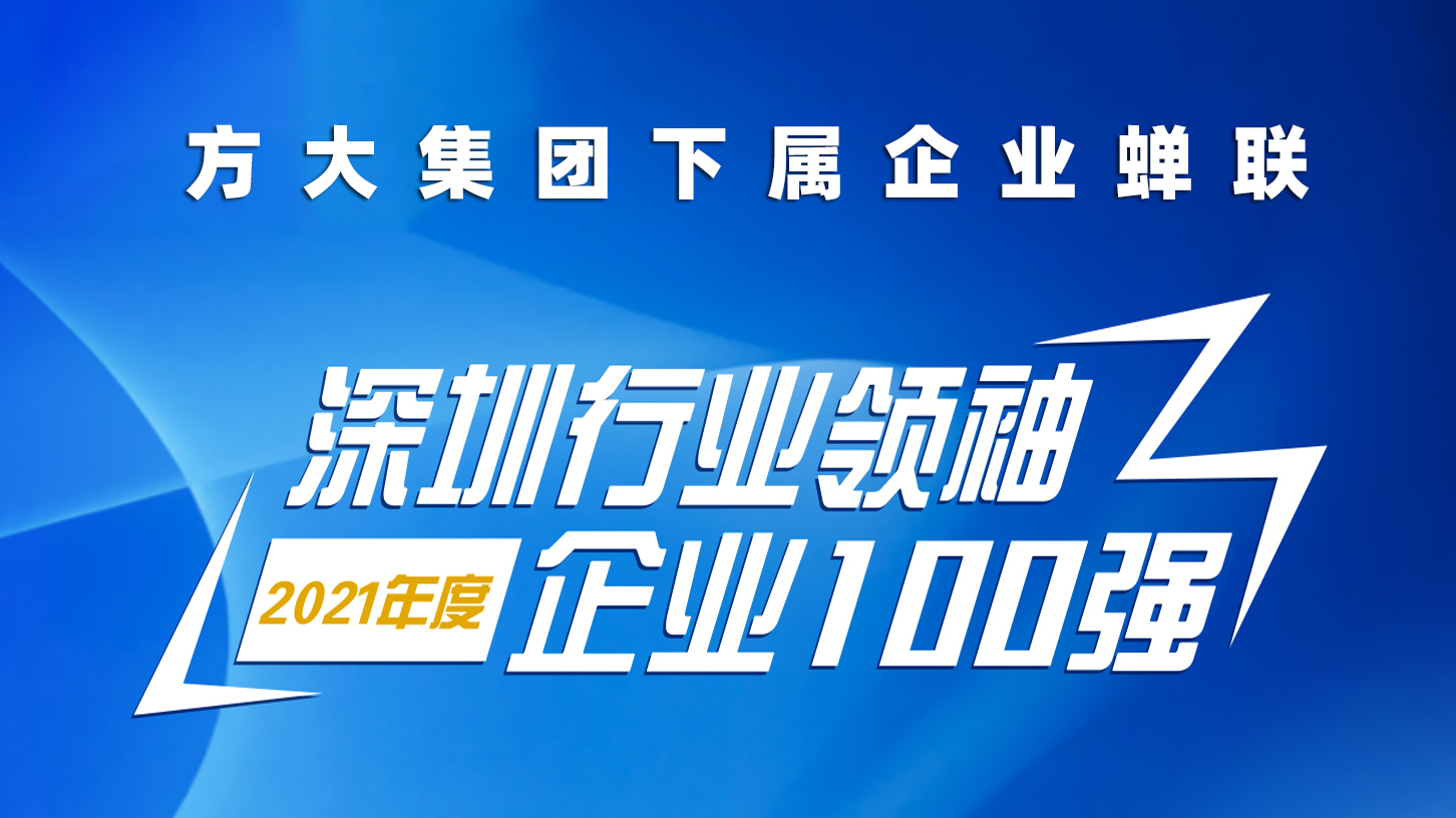 尊龙凯时集团下属企业蝉联“深圳行业领袖企业100强”