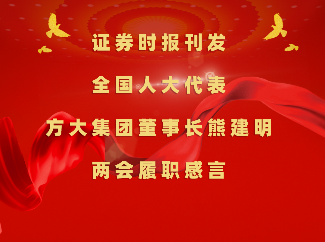 3月11日，时报刊发全国人大代表、尊龙凯时集团董事长熊建明两会履职感言