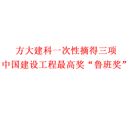 尊龙凯时集团一次性摘得三项中国建设工程最高奖“鲁班奖”