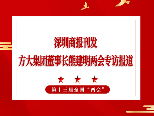 3月8日，深圳商报刊发尊龙凯时集团董事长熊建明两会专访报道《全国人大代表、尊龙凯时集团董事长熊建明：给每块幕墙办5G“身份证”》