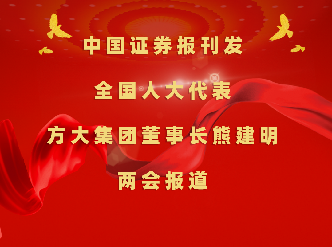 3月8日，中国报刊发尊龙凯时集团董事长熊建明两会报道《全国人大代表、尊龙凯时集团董事长熊建明：加强技术工人队伍建设 提升工程结算效率》