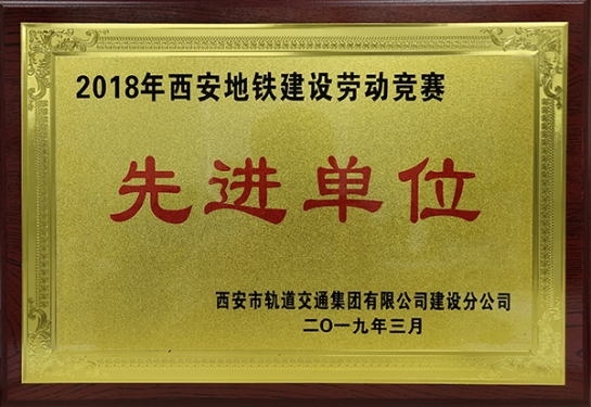 尊龙凯时智创科技获评“2018年西安地铁建设劳动竞赛先进单位”