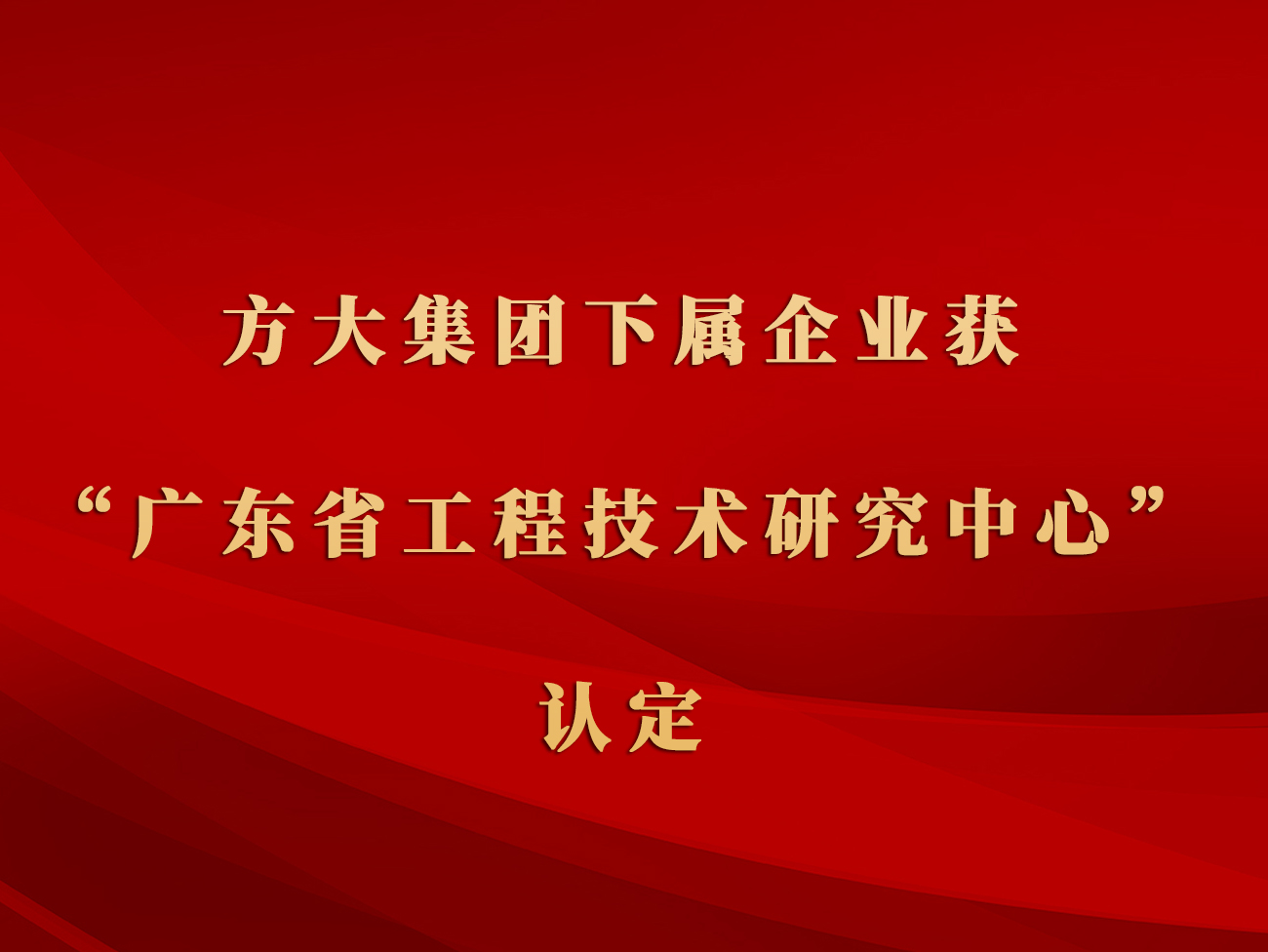 尊龙凯时集团下属企业获“广东省工程技术研究中心”认定