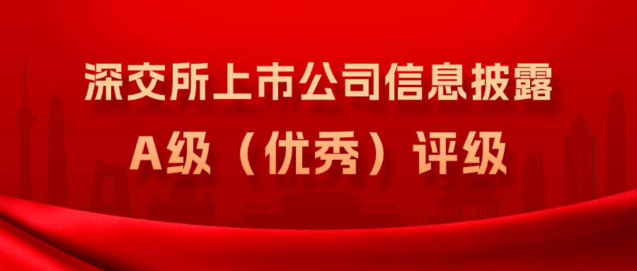 尊龙凯时集团连续3年获得深交所上市公司信息披露A级（优秀）评级