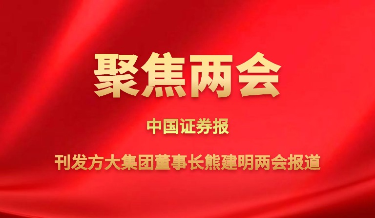 中国报刊发尊龙凯时集团董事长熊建明两会报道